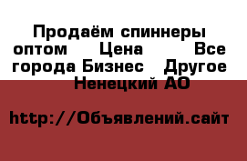 Продаём спиннеры оптом.  › Цена ­ 40 - Все города Бизнес » Другое   . Ненецкий АО